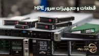 قطعات و تجهیزات سرور HPE اورجینال در ایران