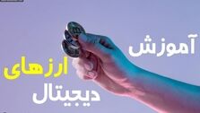 
ارز دیجیتال چیست و چرا باید آموزش ببینیم ؟
