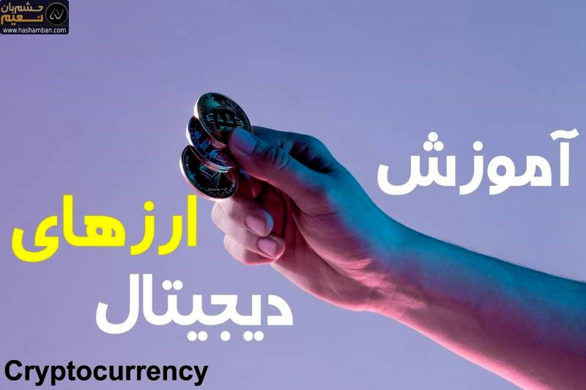 
ارز دیجیتال چیست و چرا باید آموزش ببینیم ؟