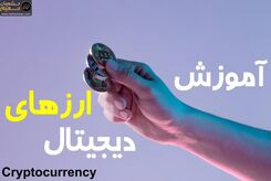 
ارز دیجیتال چیست و چرا باید آموزش ببینیم ؟