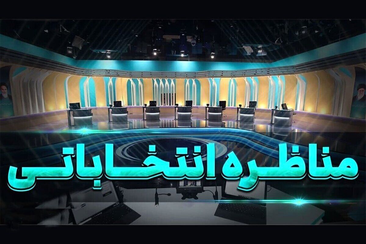 مجری مناظره‌های انتخابات ریاست جمهوری مشخص شد + عکس