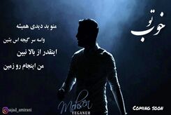 دانلود آهنگ محسن یگانه تو خوب
