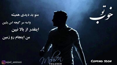 دانلود آهنگ محسن یگانه تو خوب
