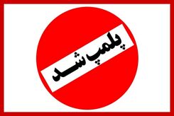 ماجرای پلمپ ۶ آرایشگاه زنانه در رباط کریم