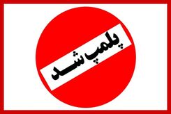 پلمب آجیل فروشی معروف تهران