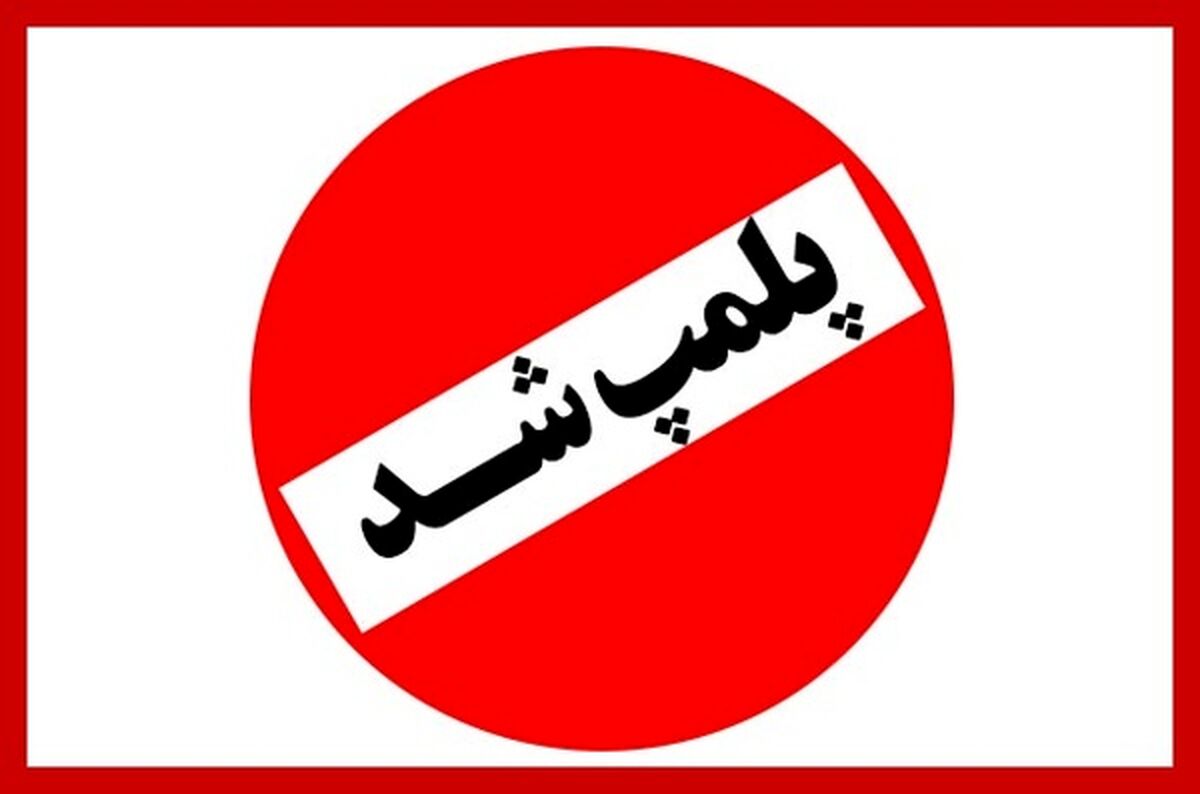 پلمب آجیل فروشی معروف تهران