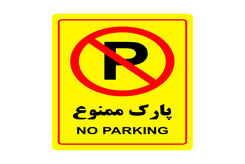 هشدار؛ تهرانی‌ها اینجا خودرو پارک نکنند