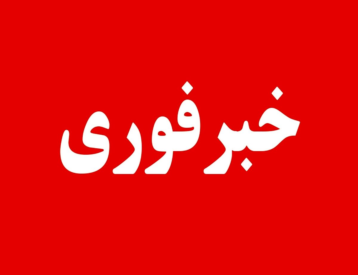 تهران به حالت آماده باش درآمد