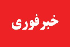 اصفهان به حالت آماده باش درآمد