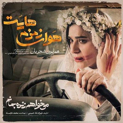 دانلود آهنگ همایون شجریان هوای زمزمه‌هایت