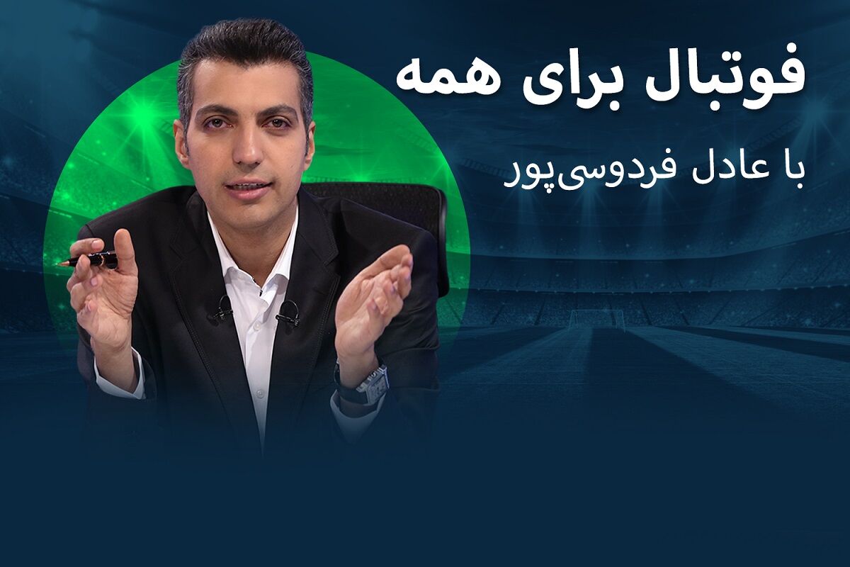 یزدانی مهمان برنامه عادل فردوسی پور شد