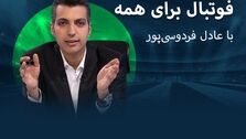 یزدانی مهمان برنامه عادل فردوسی پور شد
