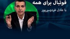 یزدانی مهمان برنامه عادل فردوسی پور شد