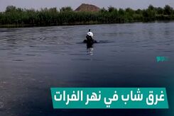 اخبار حوادث | یک زائر ایرانی در رودخانه مشهور عراق غرق شد