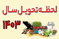 ساعت دقیق لحظه تحویل سال 1403 | رنگ و حیوان سال 1403 چیست؟