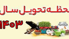 ساعت دقیق لحظه تحویل سال ۱۴۰۳