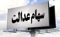 واریز 1 میلیون تومان به حساب سهام عدالتی ها در ماه رمضان | کدام سهامداران دو سود سهام عدالت می گیرند؟