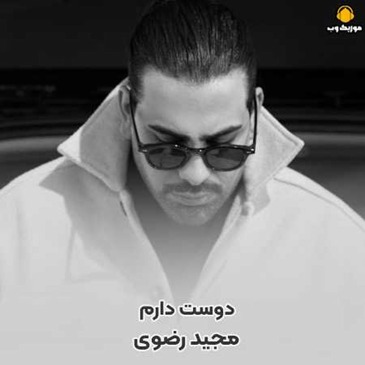 دانلود آهنگ تا میاد اسمم روی لبت مجید رضوی