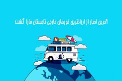 آخرین اخبار از ارزانترین تورهای خارجی تابستان فارا گشت