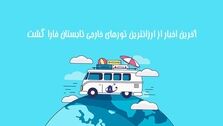 آخرین اخبار از ارزانترین تورهای خارجی تابستان فارا گشت