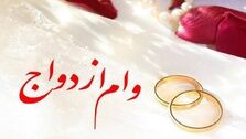 وام ازدواج برای هر زوج چقدر است؟ | مبلغ بازپرداخت وام اعلام شد