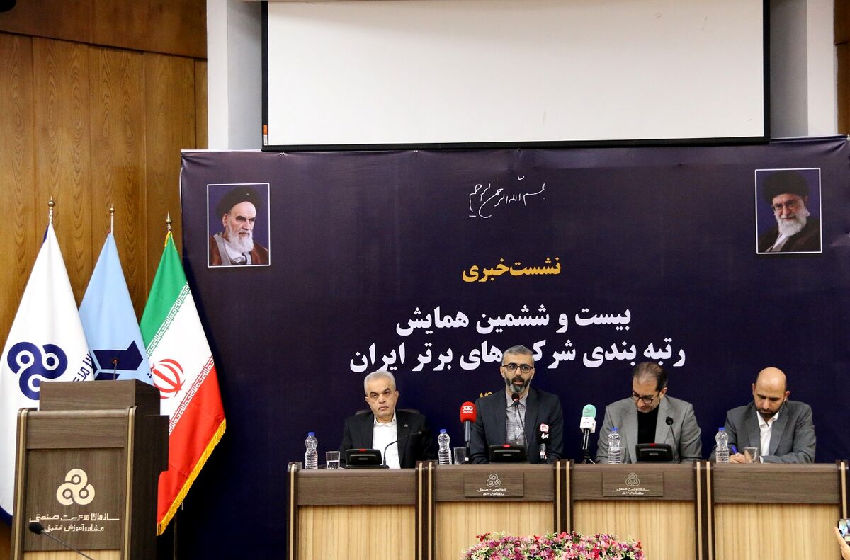 نشست خبری بیست و ششمین همایش رتبه بندی شرکت های برتر ایران