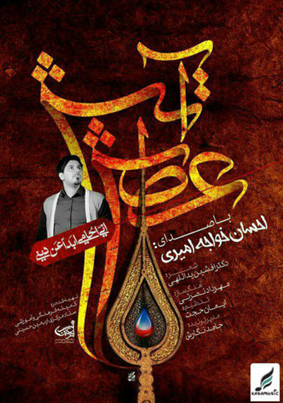 دانلود آهنگ جدید احسان خواجه امیری آتش عطش