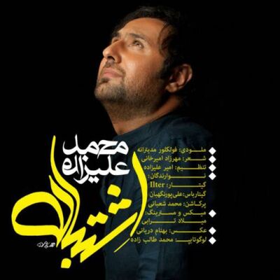 دانلود آهنگ محمد علیزاده اشتباه 