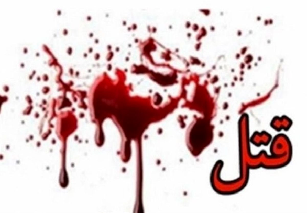 قتل مادر در برابر چشمان دختر خردسال
