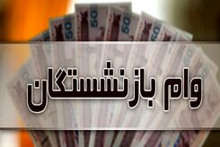 چه کسانی نمی‌توانند وام بازنشستگی بگیرند؟| برای گرفتن وام کجا مراجعه کنند؟