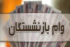 آغاز ثبت نام و پرداخت وام ۳۰ میلیون تومانی بازنشستگان