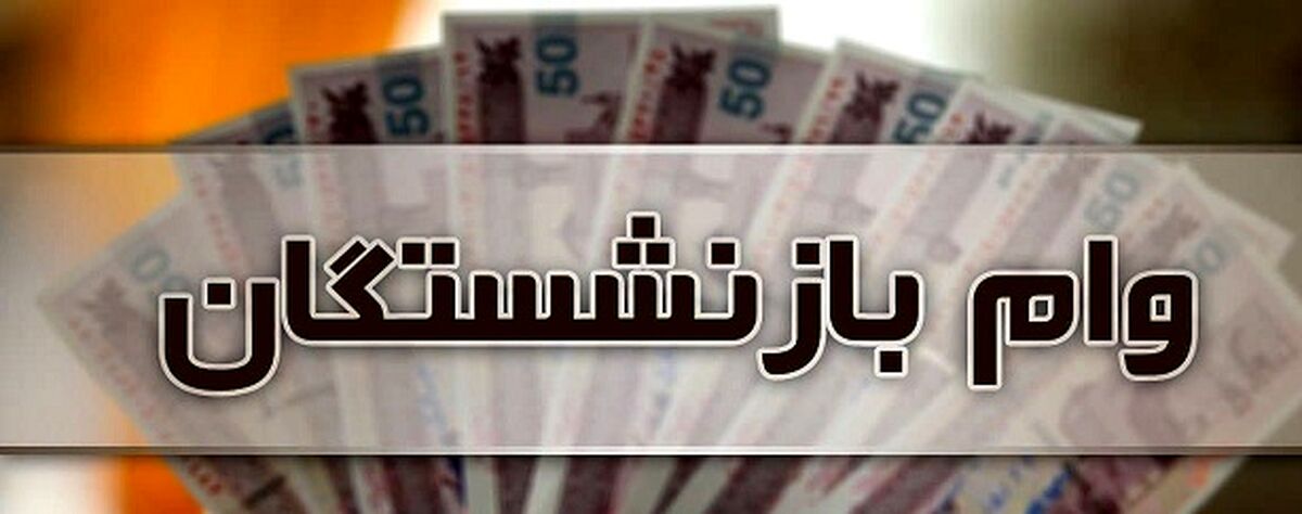 چه کسانی نمی‌توانند وام بازنشستگی بگیرند؟| برای گرفتن وام کجا مراجعه کنند؟