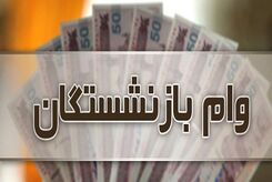آغاز ثبت نام و پرداخت وام ۳۰ میلیون تومانی بازنشستگان