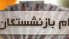 آغاز ثبت نام و پرداخت وام ۳۰ میلیون تومانی بازنشستگان