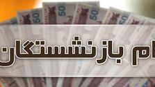 خبر خوش برای بازنشستگان| وام بازنشستگان تامین اجتماعی افزایش یافت
