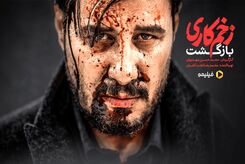 فصل جدید زخم کاری، سریالی که همه منتظرش هستند در فیلیمو