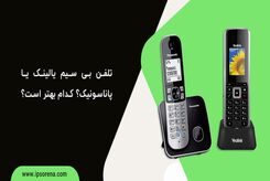 تلفن بی سیم یالینک یا پاناسونیک؟ کدام بهتر است؟