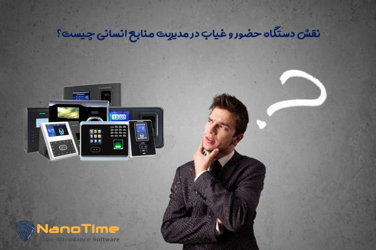 نقش دستگاه حضور و غیاب در مدیریت منابع انسانی چیست؟