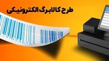 یارانه هدیه دولت با ادامه طرح عیدی کالابرگ الکترونیکی دائمی شد