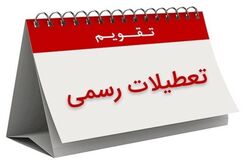 فوری | فردا تعطیل رسمی است!