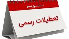 فوری | فردا تعطیل رسمی است!