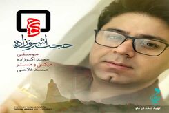 دانلود آهنگ حجت اشرف زاده کوچ