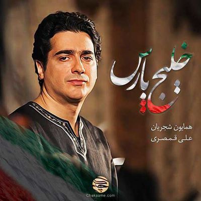 دانلود آهنگ همایون شجریان خلیج پارس