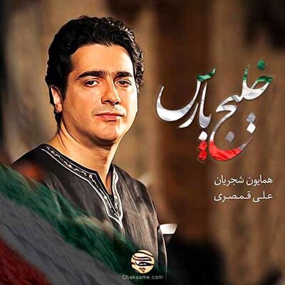 دانلود آهنگ همایون شجریان خلیج پارس
