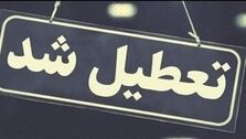 فوری : تمام بانک ها کلا تعطیل شدند + جزئیات