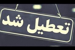 مدارس فردا تعطیل شد؟