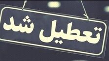 فوری : تمام بانک ها کلا تعطیل شدند + جزئیات