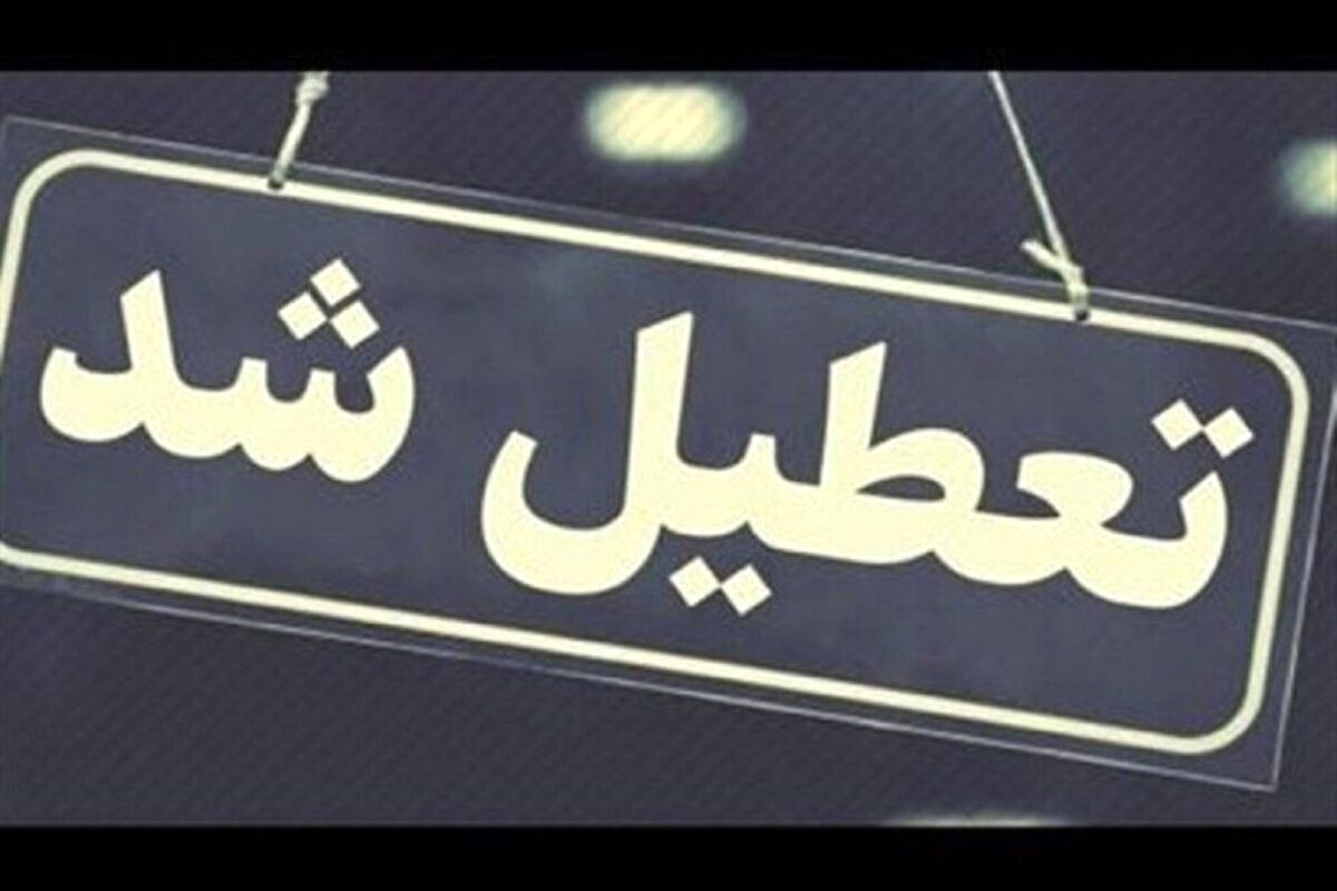 پنجشنبه،تعطیل رسمی اعلام شد + جزئیات