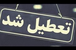 مدارس فردا تعطیل شد؟