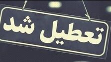 فوری : تمام بانک ها کلا تعطیل شدند + جزئیات